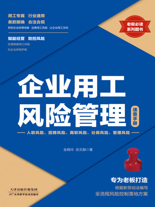 Cover image for 企业用工风险管理速查手册
